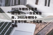 2021年赚钱小生意排行榜——一份实用指南，2021年赚钱小生意排行榜，一份实用指南