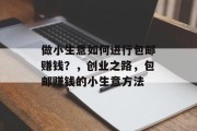 做小生意如何进行包邮赚钱？，创业之路，包邮赚钱的小生意方法
