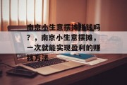 南京小生意摆摊赚钱吗？，南京小生意摆摊，一次就能实现盈利的赚钱方法