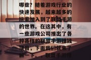 联盟手游赚钱小生意有哪些？随着游戏行业的快速发展，越来越多的玩家加入到了联盟手游的世界。在这其中，有一些游戏公司推出了各种各样的联盟手游赚钱项目，下面我们就来了解一下。，联盟手游赚钱的热门项目分析