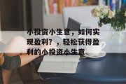 小投资小生意，如何实现盈利？，轻松获得盈利的小投资小生意