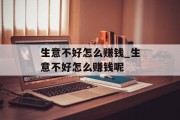 生意不好怎么赚钱_生意不好怎么赚钱呢