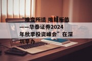“唯变所适 唯新所依——华泰证券2024年秋季投资峰会”在深圳举办