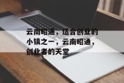 云南昭通，适合创业的小镇之一，云南昭通，创业者的天堂