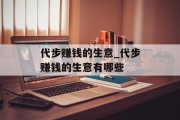 代步赚钱的生意_代步赚钱的生意有哪些