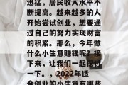 近年来，我国经济发展迅猛，居民收入水平不断提高。越来越多的人开始尝试创业，想要通过自己的努力实现财富的积累。那么，今年做什么小生意赚钱呢？接下来，让我们一起探讨一下。，2022年适合创业的小生意有哪些？