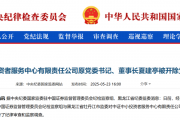 前中国证监会稽查总队总队长被双开！并利用职务影响干扰发行审核工作，公司上市后获取巨额收益