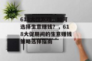 618大促期间，如何选择生意赚钱？，618大促期间的生意赚钱策略选择指南