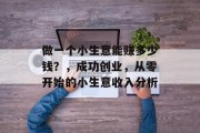 做一个小生意能赚多少钱？，成功创业，从零开始的小生意收入分析