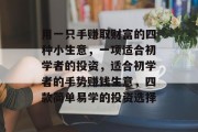 用一只手赚取财富的四种小生意，一项适合初学者的投资，适合初学者的手势赚钱生意，四款简单易学的投资选择