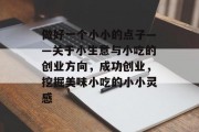 做好一个小小的点子——关于小生意与小吃的创业方向，成功创业，挖掘美味小吃的小小灵感
