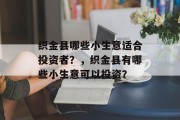 织金县哪些小生意适合投资者？，织金县有哪些小生意可以投资？