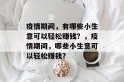 疫情期间，有哪些小生意可以轻松赚钱？，疫情期间，哪些小生意可以轻松赚钱？