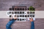 赚钱之道简单小生意做什么赚钱最快，投资创业，什么项目最有可能让你快速盈利？