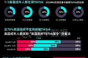 TikTok“留美”7年难逃“禁用”一劫，事情还有转机吗