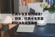 灯具小生意如何赚钱？，创业，灯具小生意盈利秘诀及经营策略