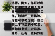 在战争时期，对于那些没有足够的资源和经验来经营自己的小生意的人来说，可能会有一些选择。例如，你可以利用有限的物资和人力从事一些简单的手工艺工作，如缝纫、烘焙等。你也可以考虑做一些出售二手物品的小买卖，比如旧书籍、玩具等。此外，还有一些特殊的战地职业可能也会提供一些商机。，战时创业，各种方式应对资源匮乏的挑战