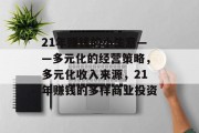 21年赚钱的小生意——多元化的经营策略，多元化收入来源，21年赚钱的多样商业投资