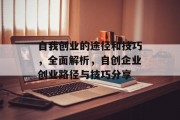 自我创业的途径和技巧，全面解析，自创企业创业路径与技巧分享