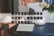 做小生意赚钱的概率多少正常？，做生意赚钱的几率有多高？