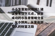 小小生意如何赚钱？建议参考以下几点，创业成功的小生意策略分享，从小到大，从富翁到穷人的财富之路