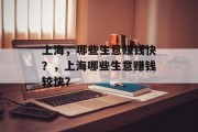 上海，哪些生意赚钱快？，上海哪些生意赚钱较快？