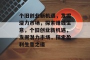 个旧创业新机遇，发掘潜力市场，探索赚钱生意，个旧创业新机遇，发掘潜力市场，探索盈利生意之道