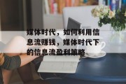 媒体时代，如何利用信息流赚钱，媒体时代下的信息流盈利策略