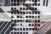电饼铛作为一个家庭烹饪用具，它的市场需求量大，而且操作简单，非常适合新手投资者开店。那么，电饼铛小生意赚钱吗？我们一起来探讨一下。，投资开电饼铛小生意如何赚钱？市场前景分析