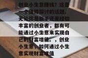 创业小生意赚钱？这是一个值得探讨的话题。无论你是新手还是经验丰富的创业者，都有可能通过小生意来实现自己的财富增值。，创业小生意，如何通过小生意实现财富增值
