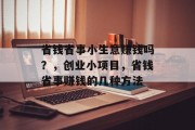 省钱省事小生意赚钱吗？，创业小项目，省钱省事赚钱的几种方法