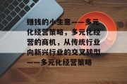 赚钱的小生意——多元化经营策略，多元化经营的商机，从传统行业向新兴行业的交叉转型——多元化经营策略