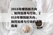 2018年赚钱新方向，如何选择与行动，2018年赚钱新方向，如何选择与行动的决策指南
