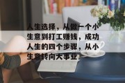 人生选择，从做一个小生意到打工赚钱，成功人生的四个步骤，从小生意转向大事业