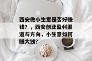 西安做小生意是否好赚钱？，西安创业盈利渠道与方向，小生意如何赚大钱？