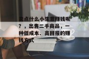 卖点什么小生意赚钱呢？，出售二手商品，一种低成本、高回报的赚钱方式