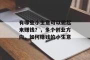 有哪些小生意可以做起来赚钱？，多个创业方向，如何赚钱的小生意