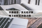 大唐盛世，多元经济策略下的财富创造之路
