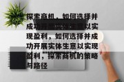 探索商机，如何选择并成功开展实体生意以实现盈利，如何选择并成功开展实体生意以实现盈利，探索商机的策略与路径