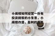 小阁楼如何经营一份有投资回报的小生意，小阁楼改造，盈利的商机