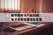 新学期电子产品热销：电子手表销量增长显著