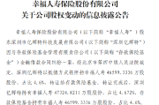 幸福人寿：股东深圳亿辉特以抵债方式将所持约4.66亿股股份转让给存款保险基金