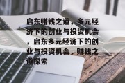 启东赚钱之道，多元经济下的创业与投资机会，启东多元经济下的创业与投资机会，赚钱之道探索