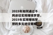 2019年如何通过不同途径实现赚钱梦想，2019年实现赚钱梦想的多元途径策略