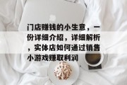 门店赚钱的小生意，一份详细介绍，详细解析，实体店如何通过销售小游戏赚取利润