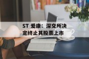 ST 爱康：深交所决定终止其股票上市