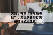 美国，哪些小生意最赚钱？，美国创业排行榜，最赚钱的小生意