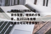 抓住2018赚钱的庙会小生意，赚钱的小生意，在2018年有哪些庙会可以考虑参加？