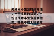无成本小生意赚钱方法，一份实用的指南，一份低成本小生意盈利指南，赚钱不花大钱的方法