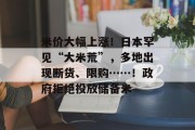 米价大幅上涨！日本罕见“大米荒”，多地出现断货、限购……！政府拒绝投放储备米